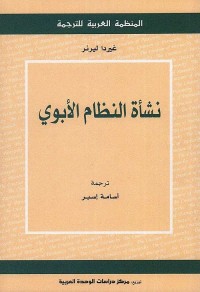 نشأة النظام الأبوي